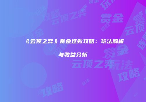 《云顶之弈》赏金连败攻略：玩法解析与收益分析
