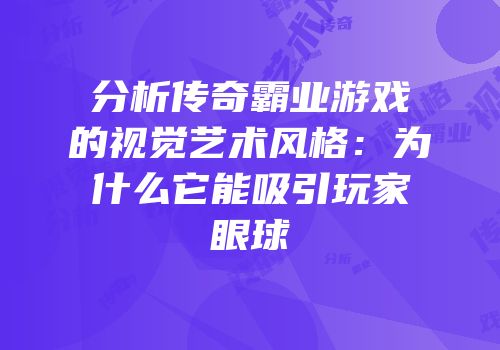 分析传奇霸业游戏的视觉艺术风格：为什么它能吸引玩家眼球