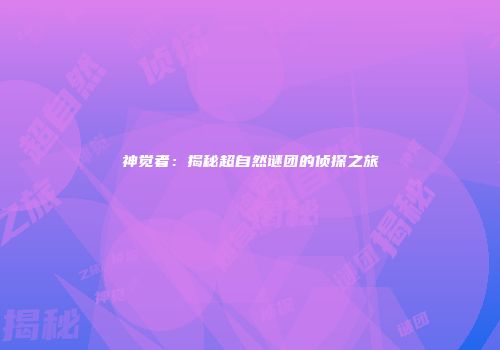神觉者：揭秘超自然谜团的侦探之旅