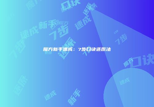 魔方新手速成：7步口诀还原法