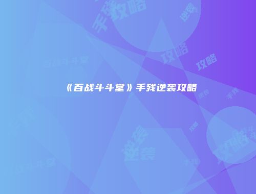 《百战斗斗堂》手残逆袭攻略