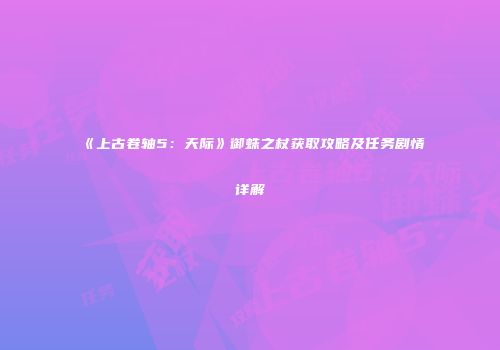 《上古卷轴5：天际》御蛛之杖获取攻略及任务剧情详解