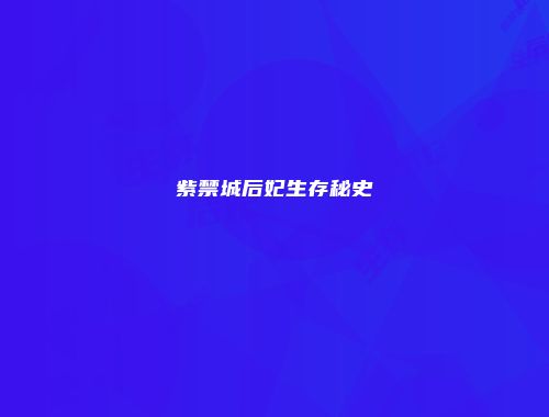 紫禁城后妃生存秘史