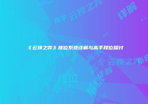 《云顶之弈》排位系统详解与高手段位探讨