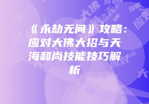 《永劫无间》攻略：应对大佛大招与天海和尚技能技巧解析