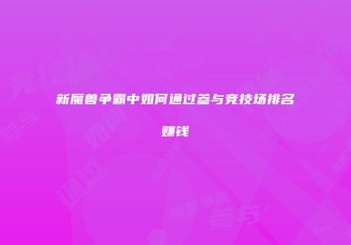 新魔兽争霸中如何通过参与竞技场排名赚钱