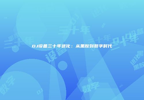 DJ设备三十年进化：从黑胶到数字时代