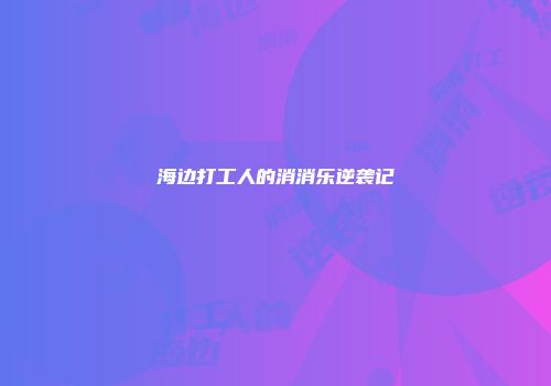 海边打工人的消消乐逆袭记