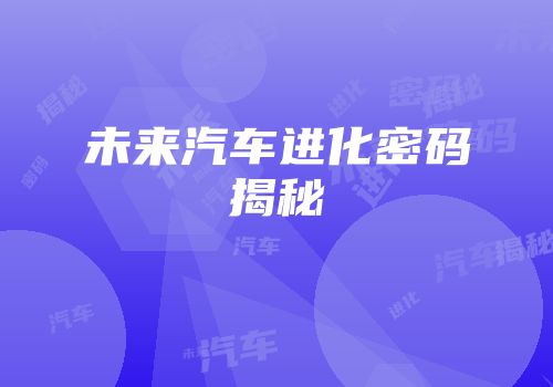 未来汽车进化密码揭秘