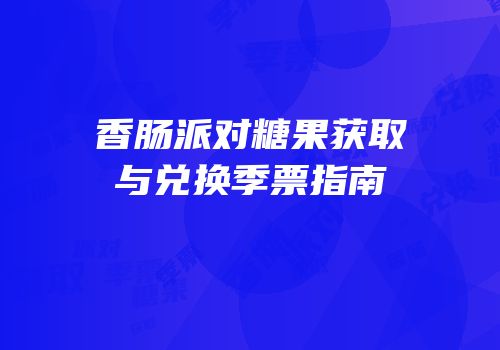 香肠派对糖果获取与兑换季票指南