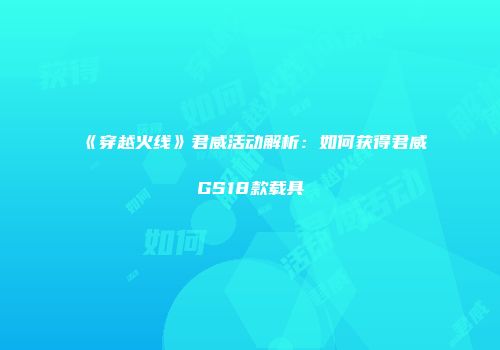 《穿越火线》君威活动解析：如何获得君威GS18款载具