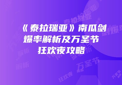 《泰拉瑞亚》南瓜剑爆率解析及万圣节狂欢夜攻略