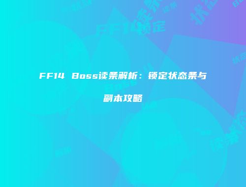 FF14 Boss读条解析：锁定状态条与副本攻略