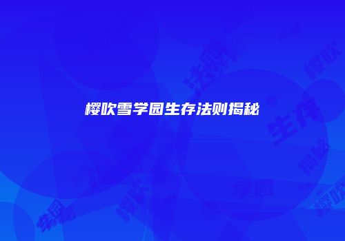 樱吹雪学园生存法则揭秘