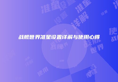战舰世界准星设置详解与使用心得