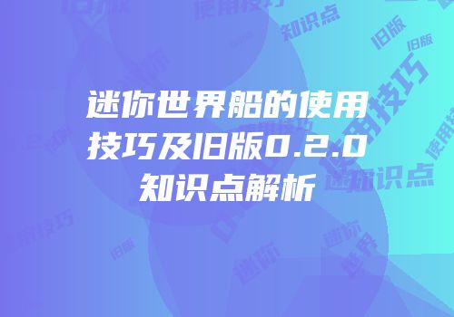 迷你世界船的使用技巧及旧版0.2.0知识点解析