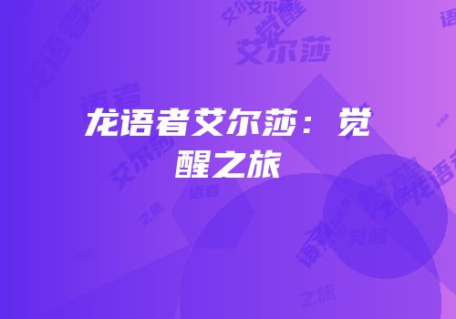 龙语者艾尔莎：觉醒之旅