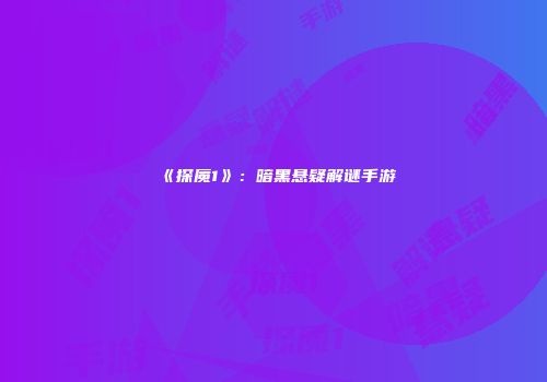 《探魇1》：暗黑悬疑解谜手游