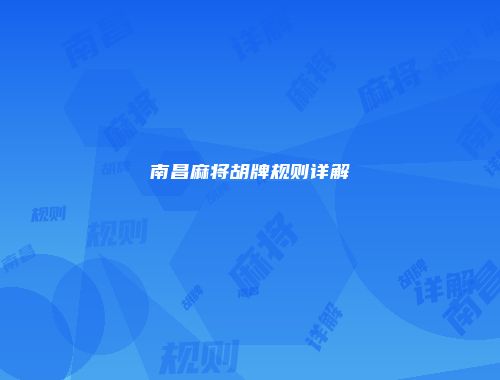 南昌麻将胡牌规则详解