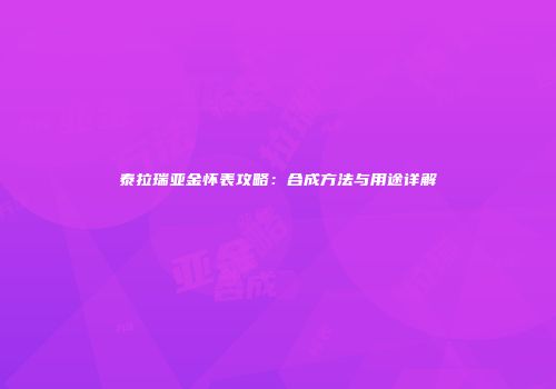 泰拉瑞亚金怀表攻略：合成方法与用途详解