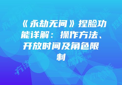 《永劫无间》捏脸功能详解：操作方法、开放时间及角色限制