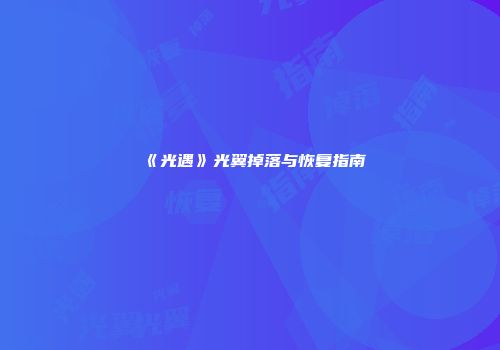 《光遇》光翼掉落与恢复指南