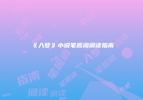 《入梦》小说笔趣阁阅读指南
