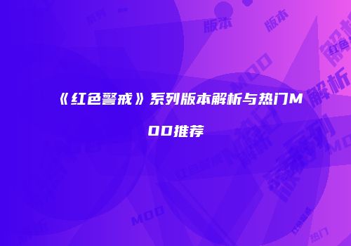 《红色警戒》系列版本解析与热门MOD推荐