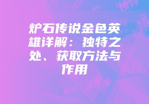 炉石传说金色英雄详解：独特之处、获取方法与作用