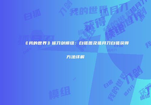 《我的世界》拔刀剑模组：白狐图及狐月刀白狐获得方法详解