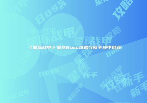 《星际战甲》星球Boss攻略与新手战甲推荐
