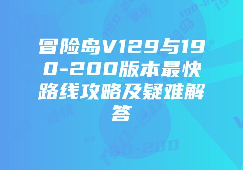 冒险岛V129与190-200版本最快路线攻略及疑难解答