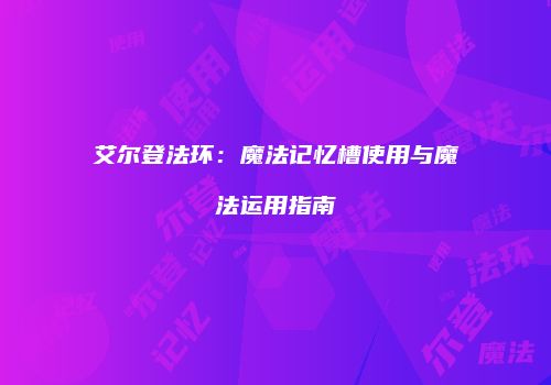 艾尔登法环：魔法记忆槽使用与魔法运用指南