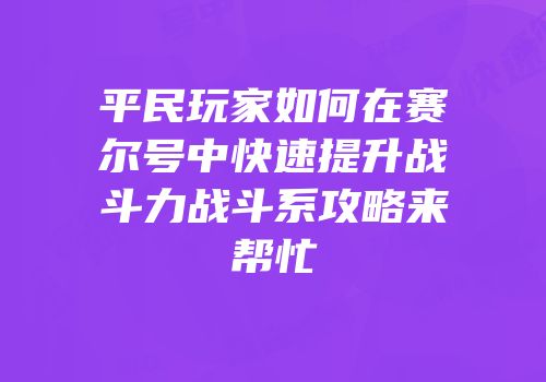 平民玩家如何在赛尔号中快速提升战斗力战斗系攻略来帮忙