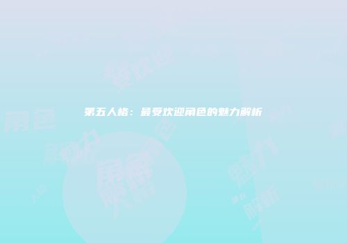 第五人格：最受欢迎角色的魅力解析