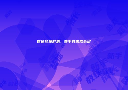 篮球经理游戏：新手教练成长记