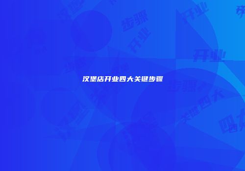 汉堡店开业四大关键步骤