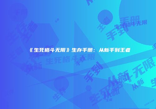 《生死格斗无限》生存手册：从新手到王者