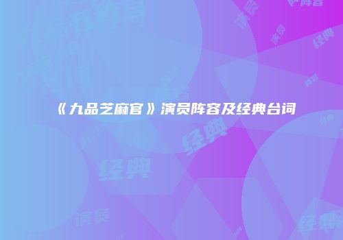 《九品芝麻官》演员阵容及经典台词