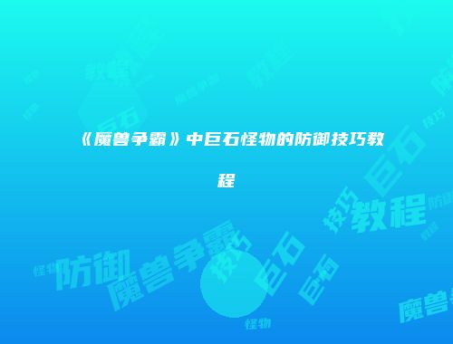 《魔兽争霸》中巨石怪物的防御技巧教程
