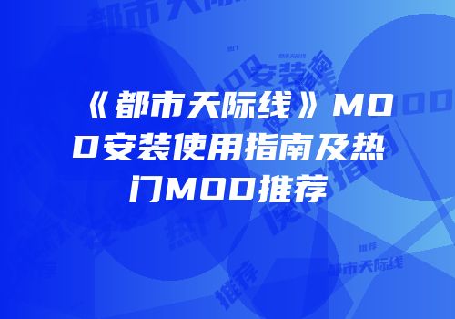 《都市天际线》MOD安装使用指南及热门MOD推荐