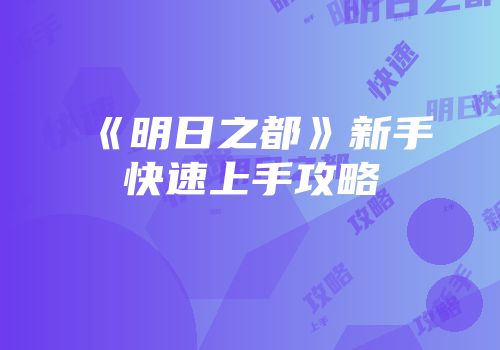《明日之都》新手快速上手攻略
