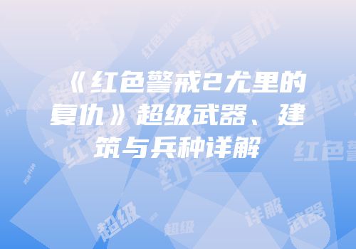 《红色警戒2尤里的复仇》超级武器、建筑与兵种详解