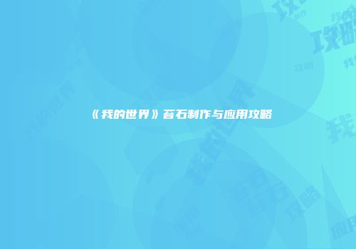 《我的世界》苔石制作与应用攻略