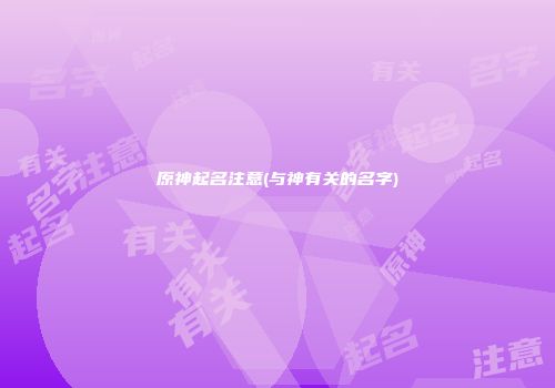 原神起名注意(与神有关的名字)