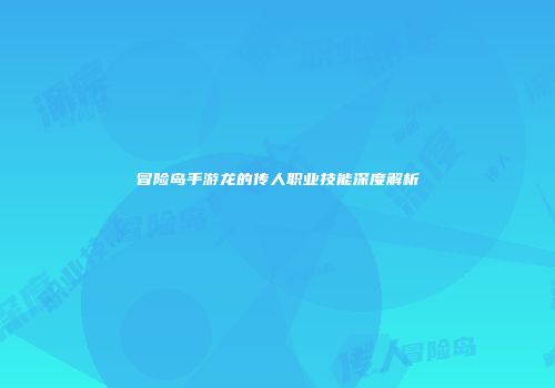 冒险岛手游龙的传人职业技能深度解析