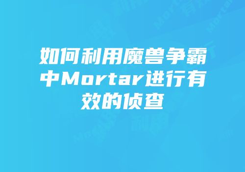 如何利用魔兽争霸中Mortar进行有效的侦查