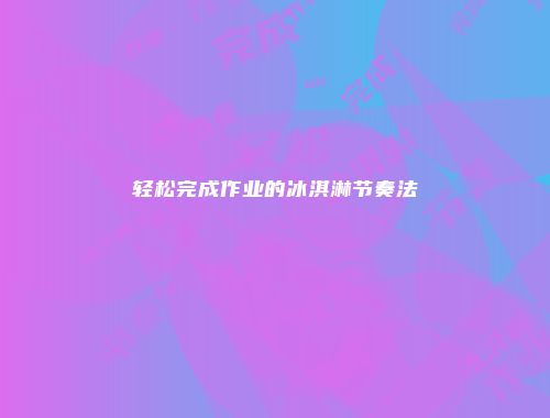 轻松完成作业的冰淇淋节奏法