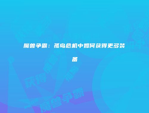 魔兽争霸：孤岛危机中如何获得更多装备
