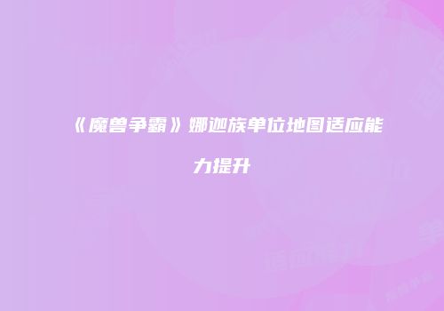 《魔兽争霸》娜迦族单位地图适应能力提升